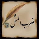 نتیجه تصویری برای ضرب المثل کوچ پرستوها