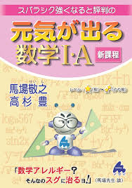元気が出る数学Ⅰ・A 改訂1【現行課程】