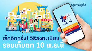 นายกฯ สั่ง คนละครึ่ง เปิดลงทะเบียน คนละครึ่งรอบ 3 อีกกว่า 7.2 แสนสิทธิ เตรียมตัวให้พร้อม ลงทะเบียนพร้อมกัน 6 โมงเช้า 19 พ.ย.63 à¹€à¸Š à¸„à¸­ à¸à¸„à¸£ à¸‡ à¸§ à¸˜ à¸¥à¸‡à¸—à¸°à¹€à¸š à¸¢à¸™ à¸„à¸™à¸¥à¸°à¸„à¸£ à¸‡ à¸£à¸­à¸š 2 à¸—à¸³à¸­à¸¢ à¸²à¸‡à¹„à¸£