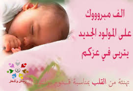 تهنئة بمولود جديد اسلامية جميلة وادعية دينية 2019 صورك عندنا