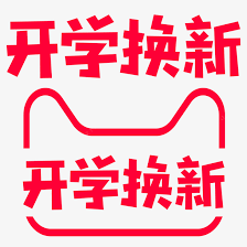 2018开学季logo图标高清素材2018开学季logo 天猫活动开学换新淘宝in 2021 north face logo retail logos the north face logo