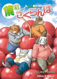 Animalism (Takagi Kyou)] Bokutachi Sakuranbo [kr] - MyReadingManga