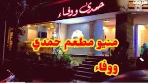 ليه مطعم حمدي و وفاء بيضحكو على الناس !! Ù…Ø·Ø¹Ù… Ø­Ù…Ø¯ÙŠ ÙˆÙˆÙØ§Ø¡ Ø§Ù„Ù…Ù†ÙŠÙˆ Ø¨Ø§Ù„ØªÙØµÙŠÙ„ Ø¨Ø¬Ø¯ Ø§ØªØµØ¯Ù…Øª ØªØ¹Ø§Ù„Ùˆ Ø´ÙˆÙÙˆ Ø§Ù„Ø§Ø³Ø¹Ø§Ø± ÙˆØ§Ù„ÙƒÙ…ÙŠÙ‡ Youtube