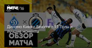 В 1/8 финала второго по рангу еврокубка сыграют два украинских клуба: Dinamo Kiev Bryugge 1 1 Goly I Luchshie Momenty