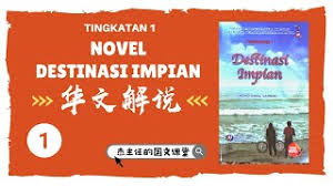Persoalan usaha dan kerjasama menghasilkan kejayaan contoh: Novel Destinasi Impian åŽæ–‡è§£è¯´ Part 1 Youtube