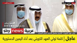 عقب يوم من اختياره ولياً للعهد في الكويت، أدى الشيخ مشعل الأحمد الجابر الصباح، أمس، اليمين الدستورية خلال جلسة خاصة لمجلس الأمة (البرلمان). ÙˆÙ„ÙŠ Ø§Ù„Ø¹Ù‡Ø¯ Ø§Ù„ÙƒÙˆÙŠØªÙŠ Ø§Ù„ÙƒÙˆÙŠØª Ø¨Ø§Ù‚ÙŠØ© Ø¹Ù„Ù‰ Ø§Ù„ØªØ²Ø§Ù…Ø§ØªÙ‡Ø§ Ø§Ù„Ø®Ù„ÙŠØ¬ÙŠØ© ÙˆØ§Ù„Ø¥Ù‚Ù„ÙŠÙ…ÙŠØ© ÙˆØ§Ù„Ø¯ÙˆÙ„ÙŠØ© Youtube