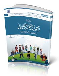 تعليم العربية لغير الناطقين بها مناهجه وأساليبه