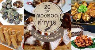 20 เมน ของทอดส ตรทำขาย หอมกรอบอร อย ใครผ านต องแวะซ อ อาหาร ของว าง ของว างเพ อส ขภาพ