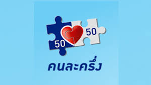 แก้มือ คนละครึ่ง เฟส 3 เริ่มลงทะเบียนอีกรอบ 15 มกราคม 64 à¸ˆà¸ª 100