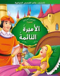 حواديت قبل النوم للعشاق الاميرة النائمة fictional characters character zelda characters