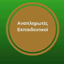 Οι πίνακες με τους 21.065 εκπαιδευτικούς. Anaplhrwtes Ekpaideytikoi Home Facebook
