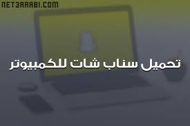 تحميل سناب شات للكمبيوتر برابط مباشر snapchat pc labels incoming call incoming call screenshot