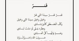 Qasidah qomarun ini cukup populer di t. Teks Lirik Sholawat Qomarun Sidnan Nabi Arab Dan Artinya Lirik Teks Lagu