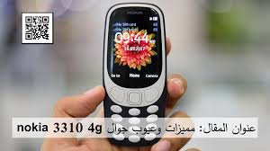من منا لا يعرف الشركة العملاقة نوكيا وأفضل انتاجاتها المتمثلة في جوال Nokia 3310 والذي تم طرحه عام 2000 ليحقق شهرة عالمي وته Blackberry Phone Phone Blackberry