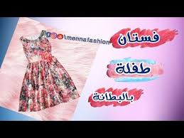 فساتين بنانيت 2016 بلبترون رووعه Youtube Kids Dress Sewing Dresses Baby Dress