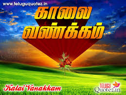Good Morning Tamil Greetings Kalai Vanakkam Kavithai Images Good Morning Quotes Tamil Greetings Good Morning Gif Enge enathu kavithai song lyrics in tamil. kalai vanakkam kavithai images
