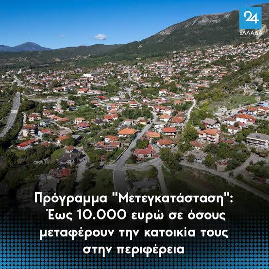 Πρόγραμμα "Μετεγκατάσταση": Έως 10.000 ευρώ σε όσους μεταφέρουν την  κατοικία τους στην περιφέρεια  https://ellada24.gr/oikonomia/2026-09-29-programma-metegkatastasi-eos-10000- eyro-se-osoys-metaferoyn-