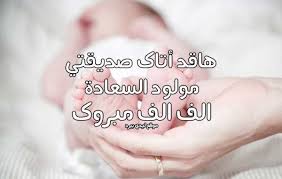 حبيبتي وفاء ألف مبروك المولود الجديد douae dragee decor facebook. ØªÙ‡Ù†Ø¦Ø© Ù„ØµØ¯ÙŠÙ‚ØªÙŠ Ø¨Ù…ÙˆÙ„ÙˆØ¯Ù‡Ø§ Ù„ÙŠØ¯ÙŠ Ø¨ÙŠØ±Ø¯