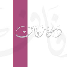 مخطوطة دعوة خاصة Png