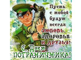 Желаю, чтобы была тишь да гладь на границах морских просторов, чтобы было счастье и здоровье на просторах твоей жизни. Muzykalnye Pozdravleniya S Dnem Pogranichnika