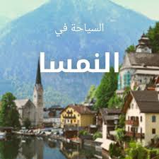 إنّ السلسلة الجبلية التي تشتهر بها النمسا على الأجزاء الغربيّة. Ø§Ù„Ø³ÙŠØ§Ø­Ø© ÙÙŠ Ø§Ù„Ù†Ù…Ø³Ø§ Posts Facebook