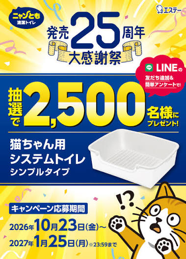 ニャンとも清潔トイレ 発売 25周年大感謝祭キャンペーン