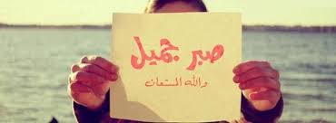 صبر جميل Photo Paper Shopping Bag Words