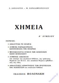 Η εκτίμηση της ομοσπονδίας φροντιστών για την χημεία. Boh8hma Xhmeias A Lykeioy Lyseis Askhsewn Apanthseis Taexeiola Gr