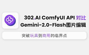 302.AI 基准实验室| ComfyUI API vs. Gemini-2.0-Flash图片编辑 ...