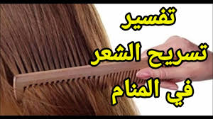 تفسير تسريح وتمشيط الشعر في المنام youtube