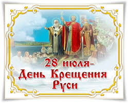 Православные христиане отмечают день крещения руси. 28 Iyulya Rossiya Otmechaet Prazdnik Den Kresheniya Rusi Detskij Sad 3 Yagodka