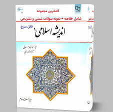 دانلود کتاب اندیشه اسلامی 1 یک با خلاصه و نمونه سوالات تستی جعفر سبحانی  محمدرضایی pdf