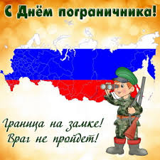 В современной россии день пограничника ‑ 28 мая ‑ установлен указом президента рф от 23 мая 1994 года «в целях. Otkrytki I Kartinki Na Den Pogranichnika