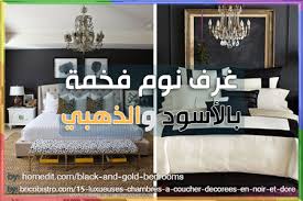 ديكورات غرف نوم اسود وذهبي