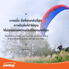การออกจาก Comfort Zone อาจไม ได น ากล วอย างท ค ณค ดเสมอไปนะคะ สม ครสมาช กก บ Jobthai Com ฝากประว ต งาน ส งใบสม คร คำคม คำคมสร างแรงบ นดาลใจ คำคมการใช ช ว ต