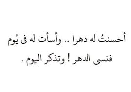 Musleh Al Enizi On Twitter أحسنت له دهرا واسأت له يوما فنسي الدهر وتذكر اليوم مما أقرا Https T Co Czvdyogodo