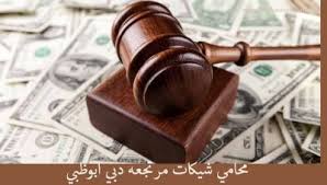 Best Lawyer افضل محامي في العالم Dubai Abu Dhabi