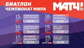Можете узнать точное расписание и время выхода трансляций, репортажей и передач. Match Tv On Twitter Raspisanie Ostavshihsya Gonok Na Chempionate Mira Po Biatlonu V Avstrii Pryamye Translyacii Na Match Tv I Match Arena Https T Co Hdfyikkiuu
