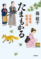 絵草紙屋万葉堂 堅香子の花 小学館