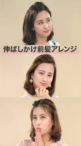 うっとうしくてついつい切りたくなっちゃう 34 伸ばしかけ前髪 34 今日は そんな前髪迷子の方にオススメの前髪アレンジをご紹介します 簡単ヘアアレンジ 前髪 ボブ アレンジ 簡単 ヘアアレンジ