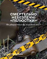 УВАГА!!! ІНФОРМАЦІЯ ПРО  МІННУ БЕЗПЕКУ