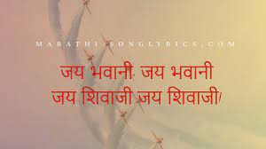 Jay Bhavani Jay Shivaji Marathi Lyrics| Jay Raja Shiv Chatrapati| Indrajimi  Jambpar lyrics - YouTube