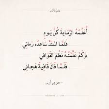 شعر معن بن أوس قيا عجبا لمن ربيت طفلا عالم الأدب quotes for book lovers words quotes pretty quotes