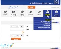 يمكن من خلال خدمة فتح حساب الراجحى مباشر للأفراد معرفة الحسابات والعمليات المصرفية، ويمكن أيضا التبرع للجمعيات الخيرية أو دفعات بطاقة الائتمان أو تسديد الفواتير، وكذلك تحويل الأموال. Ø§Ù„Ù…Ø¨Ø§Ø´Ø± Ù„Ù„Ø§ÙØ±Ø§Ø¯ Ø§Ù„Ø±Ø§Ø¬Ø­ÙŠ