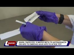 Η αυτοάνοση θρομβοπενία αντιστοιχεί σε 1,13 περιστατικά ανά 100.000 πρώτες δόσεις εμβολίου, σύμφωνα με μελέτη βρετανών επιστημόνων. Axaia Parelyse 10 Meres Meta To Astrazeneca Oxi Apo To Embolio Alla Apo To Agxos Toy 11 05 21 Youtube