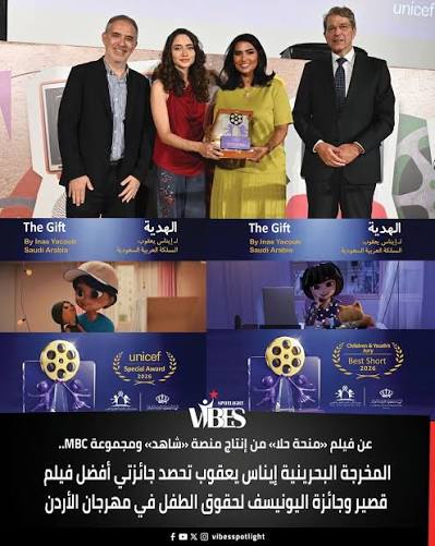 حققت المخرجة البحرينية إيناس يعقوب إنجازًا فنيًا جديدًا، بعد فوز فيلمها السعودي القصير «الهدية: منحة حلا»، من إنتاج منصة «شاهد» التابعة لمجموعة «MBC»، بجائزة أفضل فيلم قصير، إلى جانب حصولها على جائزة