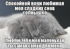о любимая ты моя красивая о любимая ты моя нежная Spokojnoj Nochi Lyubimaya Moya Sladkih Snov Solnyshko Lyublyu Tebya Moya Malenkaya Ty Samaya Samaya Dlya Menya Noch Memy Spokojnoj Nochi