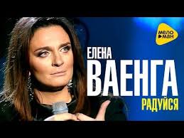 песня песня едем едем в соседнее село на дискотеку Elena Vaenga Radujsya Premera 2016 Youtube Pesni Muzyka Serdca Populyarnaya Muzyka