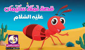قصة نملة سليمان مكتوبة قصص القرآن للأطفال قصة النملة في القرآن للأطفال احك لطفلك قصة مصورة ومكتوبة دروس وعبر من قصة نملة islam for kids math lessons kids