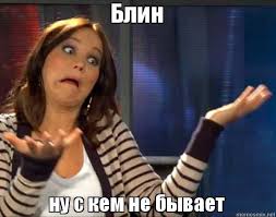 Блин ну с кем не бывает, Мем Ну бывает